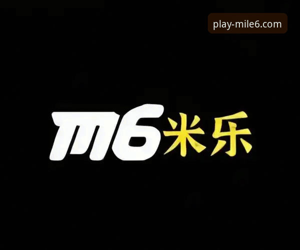 米乐M6体育平台2026新版赛事功能深度评测——从登录到实战的全流程操作指南