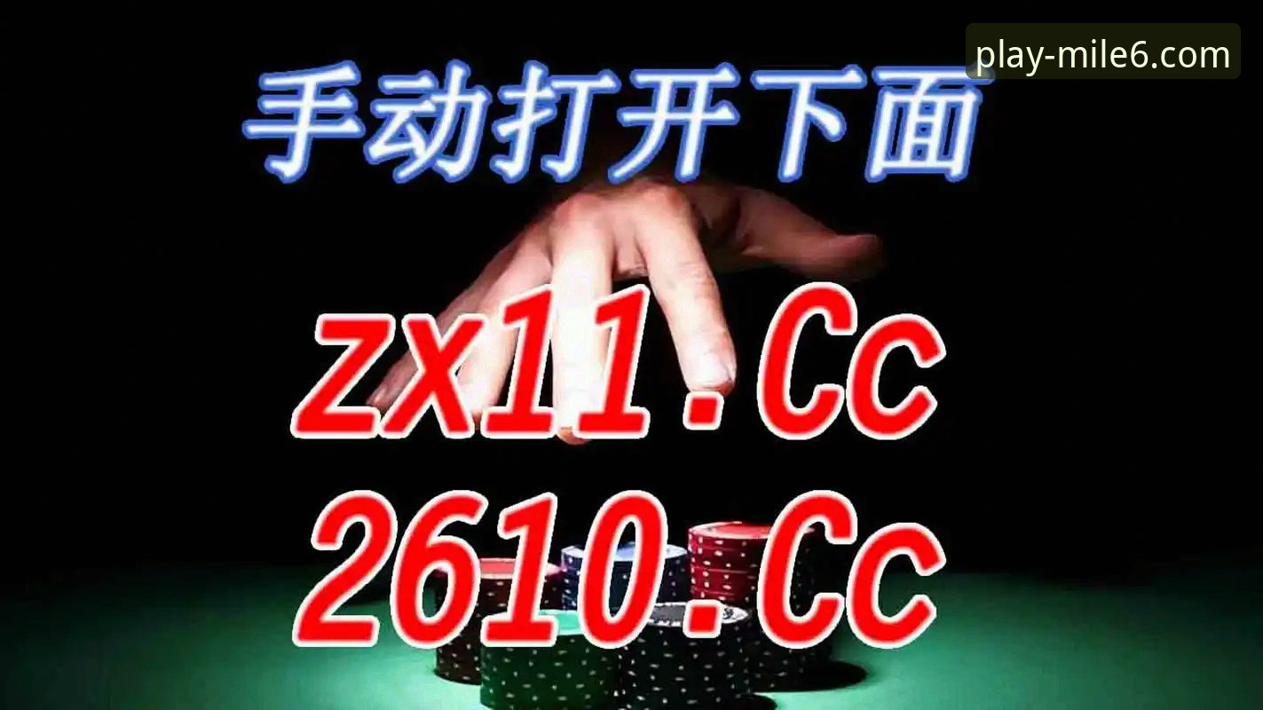 米乐M6体育平台使用指南：3个核心优势与5步高效登录方法